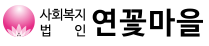연꽃마을