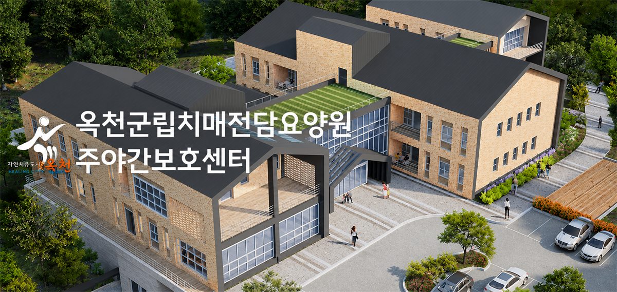 옥천군립치매전담요양원