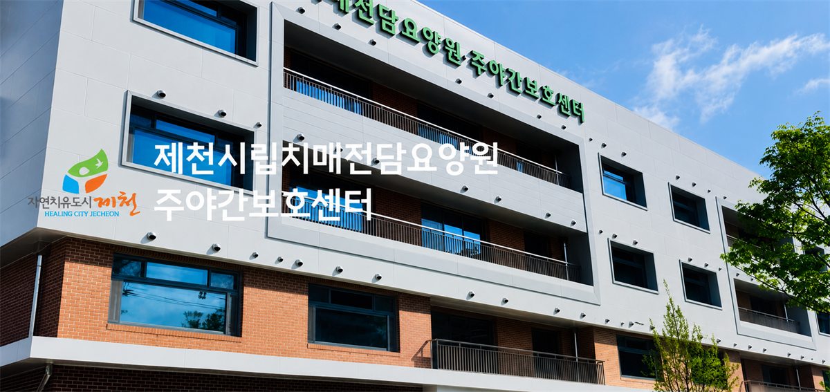 제천시립치매전담요양원