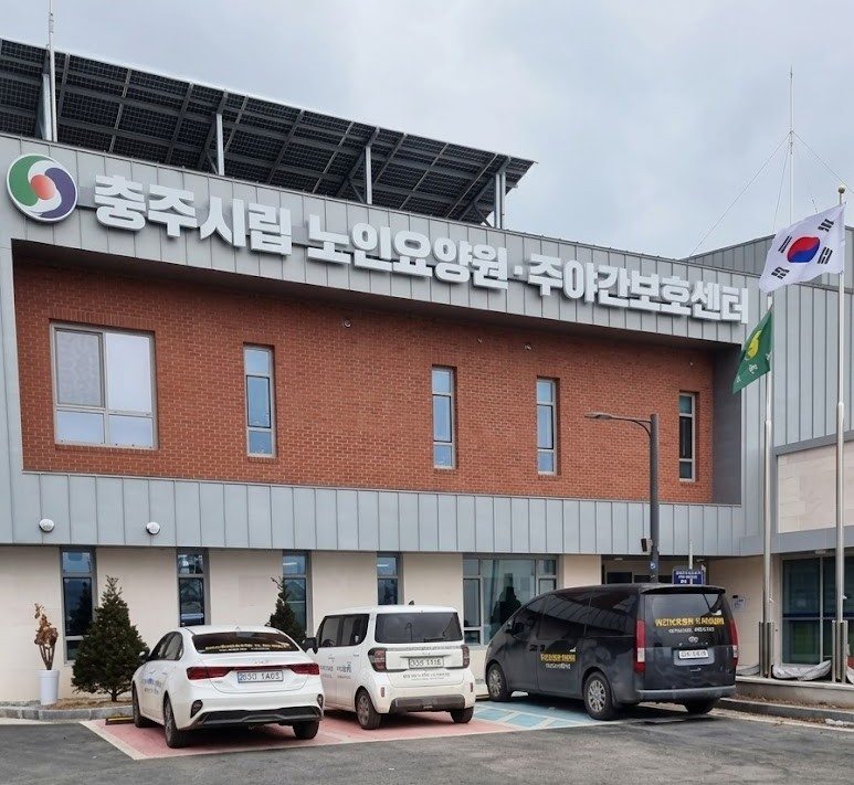 충주시립노인요양원