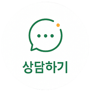 1:1 상담문의 상담하기